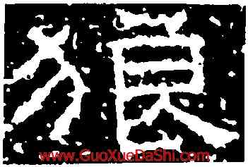 狼,武梁祠刻石,書法字典